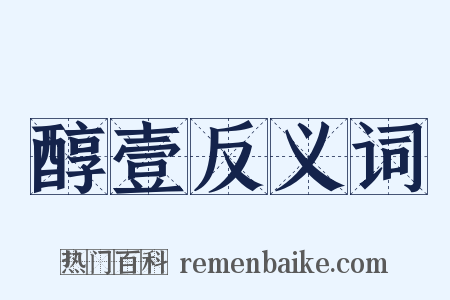 醇壹反义词是什么意思的图片